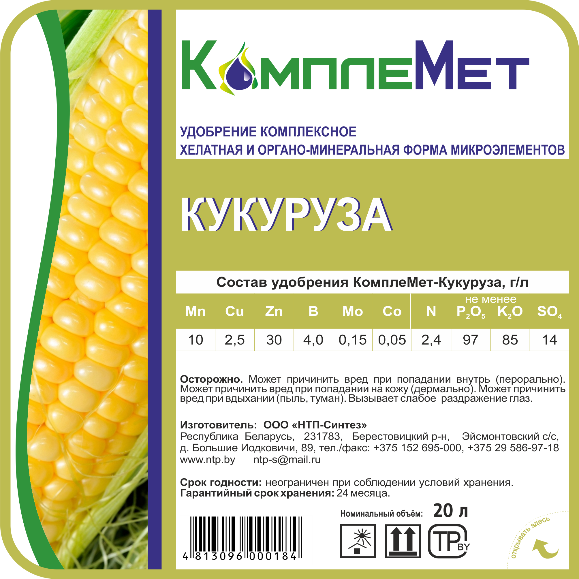 Удобрение КомплеМет-Кукуруза