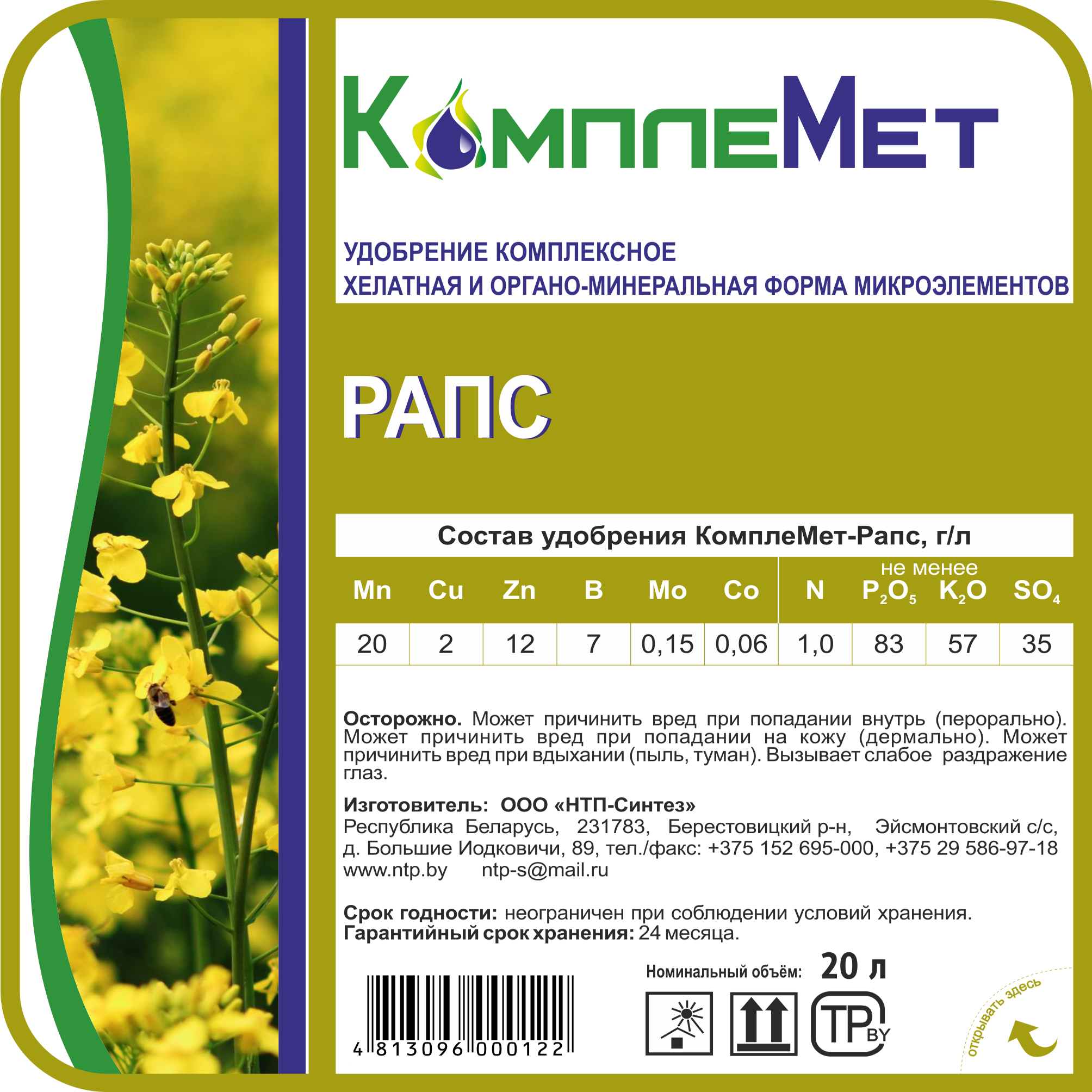 Удобрение КомплеМет-Рапс | Комплексные жидкие удобрения для АПК и ...