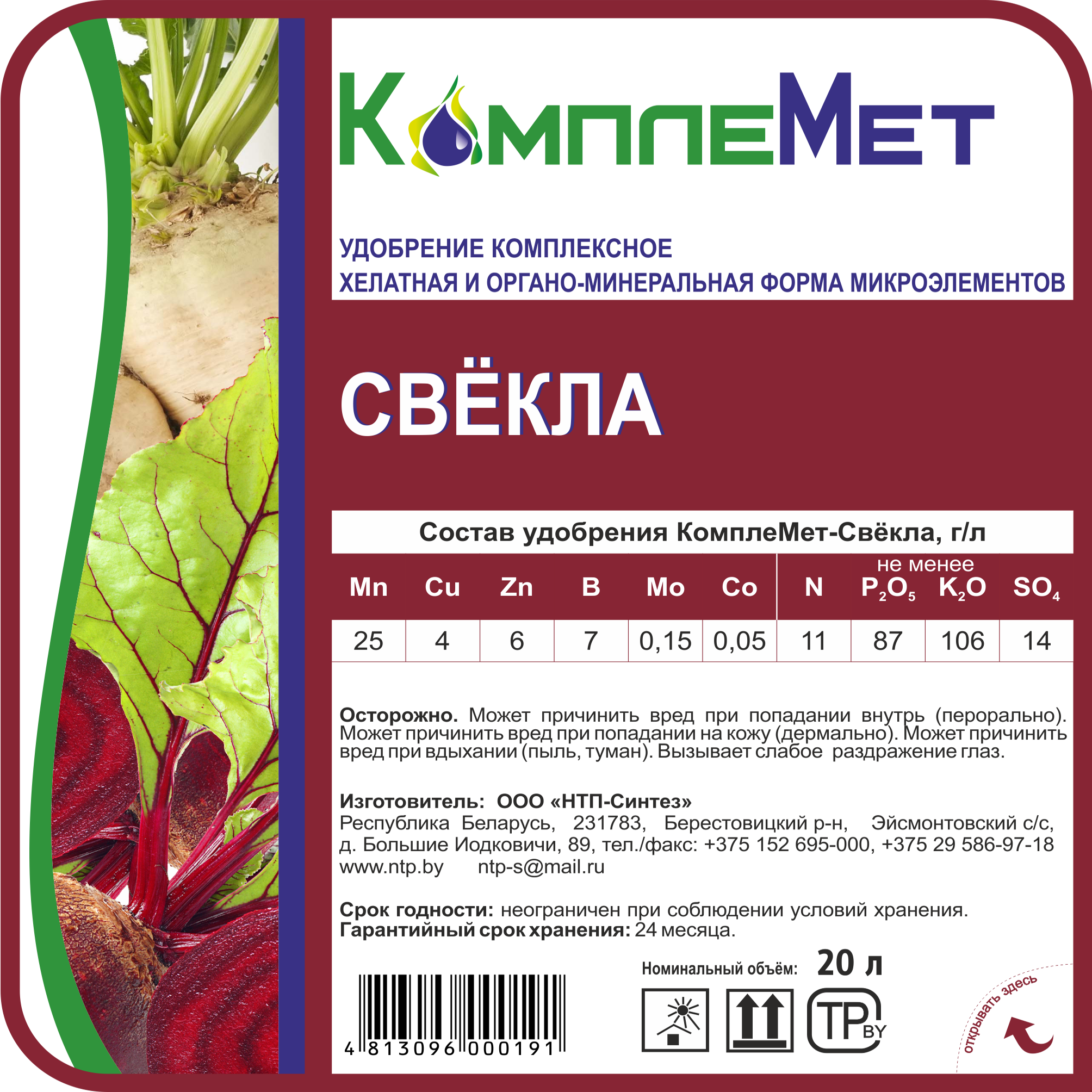 Удобрение КомплеМет–Свёкла | Комплексные жидкие удобрения для АПК и ...