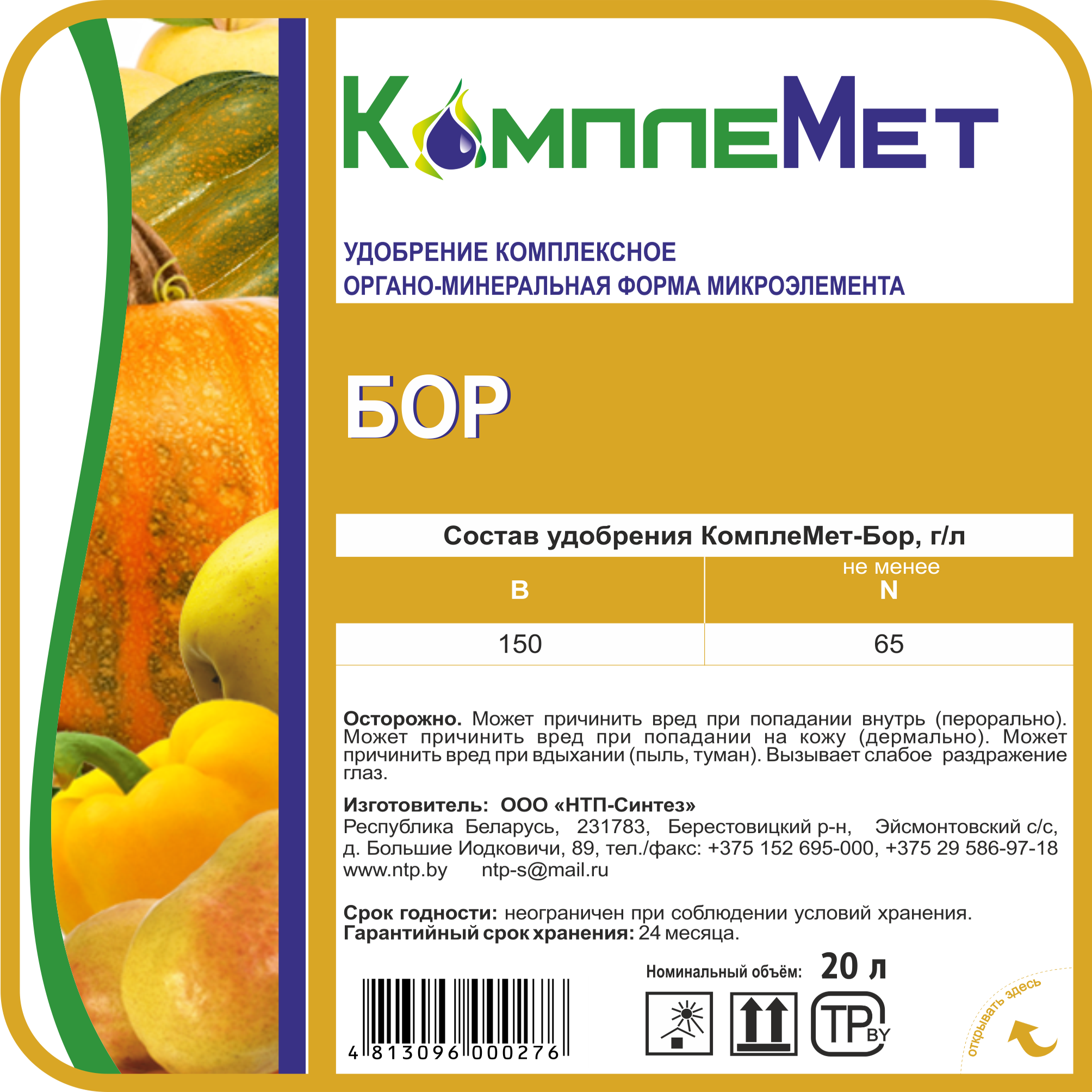 Удобрение КомплеМет-Бор | Комплексные жидкие удобрения для АПК и ...